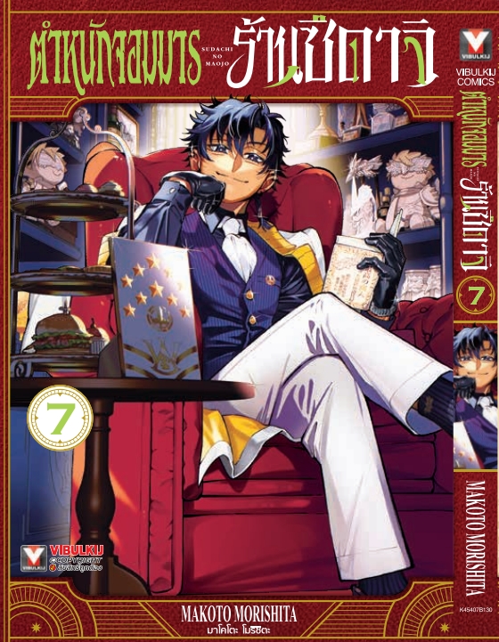 ตำหนักจอมมาร ร้านซึดาจิ 7 (กระดาษถนอมสายตา)