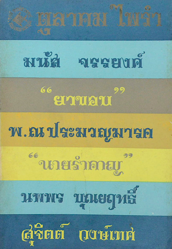 ตุลาคม ไพรำ โดย รงค์ วงษ์สวรรค์ กับเพื่อนหนุ่ม