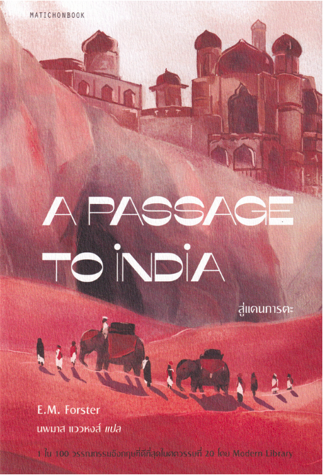 สู่แดนภารตะ A Passage to India E.M. Foster นพมาส แววหงส์ แปล