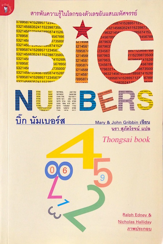 บิ๊ก นัมเบอร์ส Big Numbers by mary & John Gribbin นรา สุภัคโรจน์ แปล