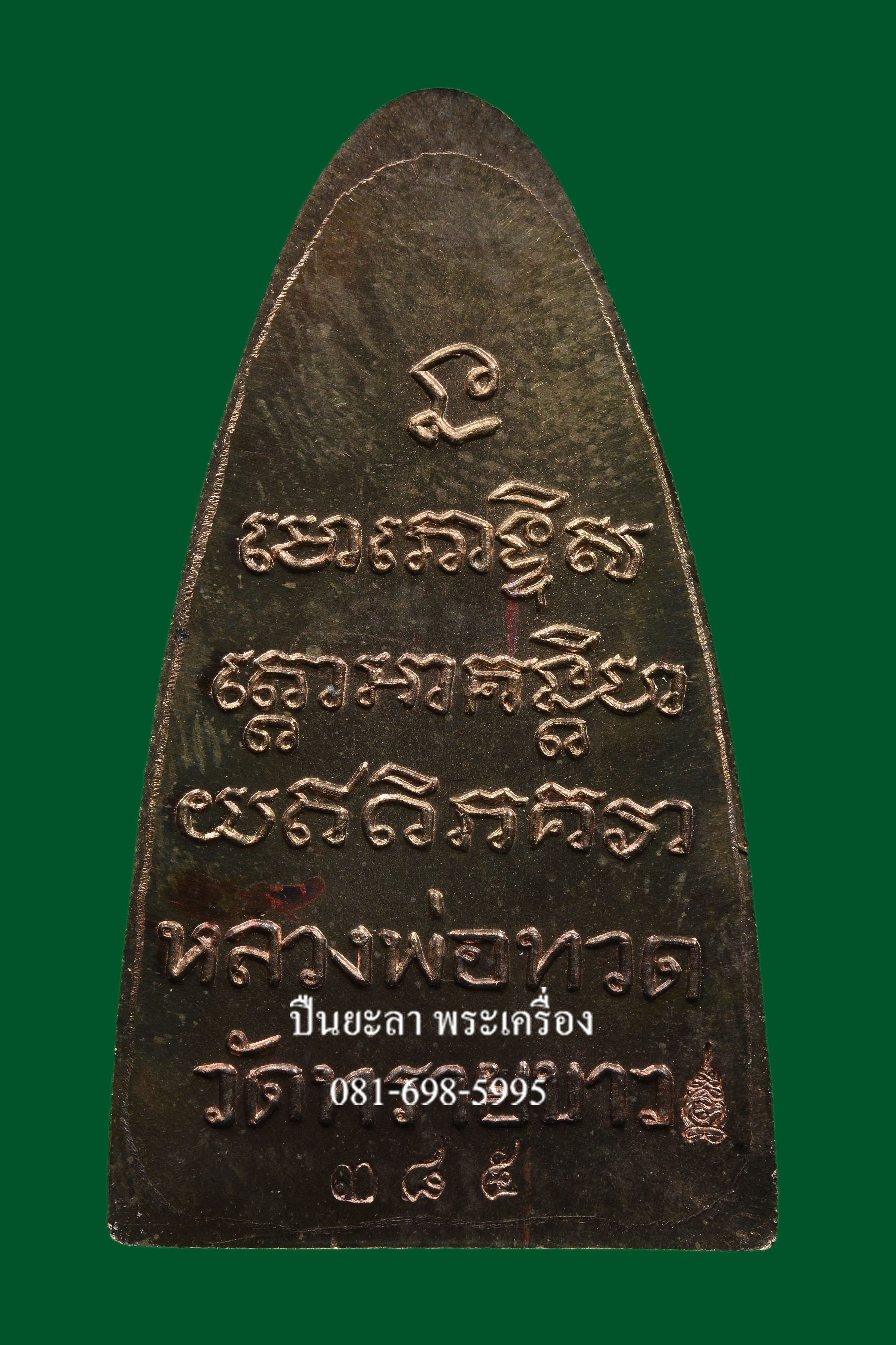 หลวงปู่ทวด พิมพ์หลังหนังสือใหญ่ หน้าตัว "ท" ย้อนยุคเนื้อนวะโลหะ รุ่นนิรันตราย วัดทรายขาว จ.ปัตตานี ปี 2558 สวยงามมากครับ
