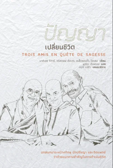 ปัญญาเปลี่ยนชีวิต Trois Amis En Quete DE Sagesse มาติเยอ ริการ์,คริสตอฟ อังเดร,อเล็กซองด์ร โจแลง : พูลสุข ตันพรหม แปล