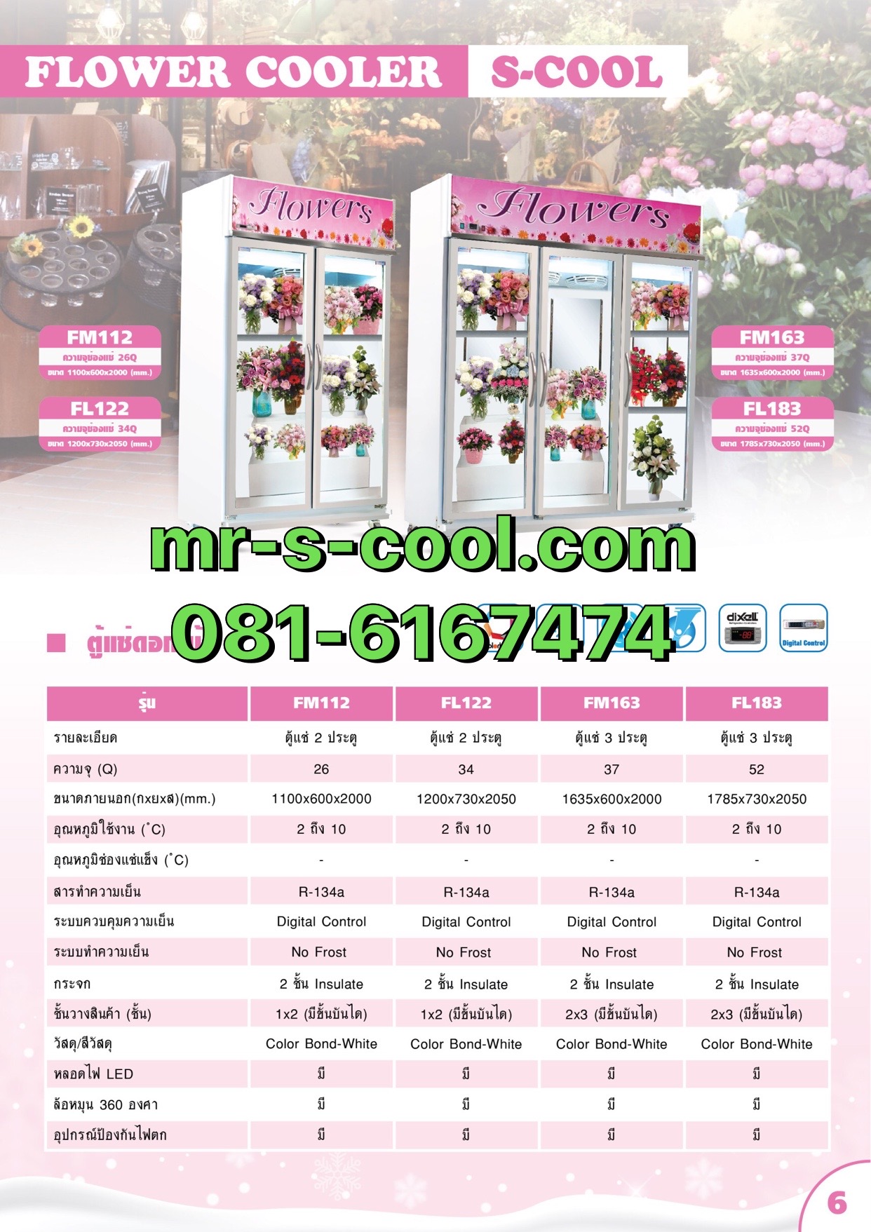 ตู้แช่ดอกไม้ 2 ประตู ยี่ห้อ S-Cool รุ่น FM112