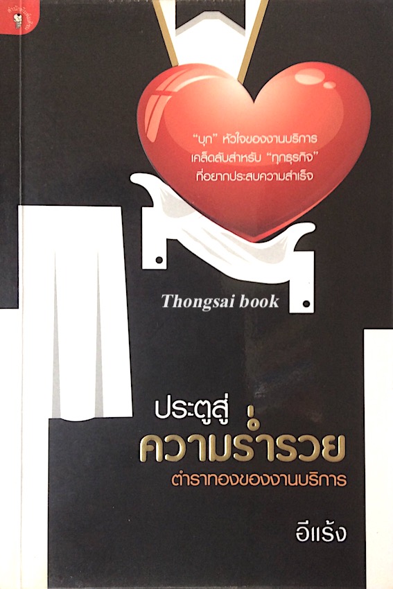 ประตูสุ่ความร่ำรวย ตำราทองของงานบริการ อีแร้ง