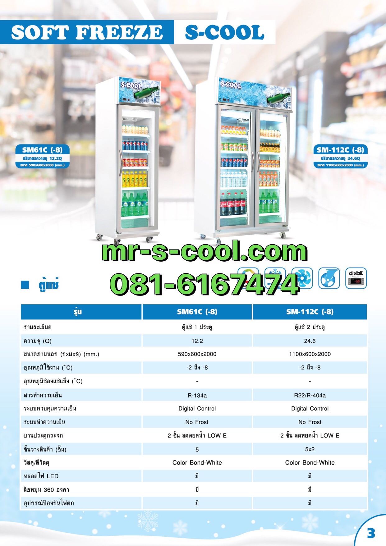 ตู้แช่เย็นสุดขั้ว 2 ประตู ยี่ห้อ S-Coolรุ่น SM112C(-8)