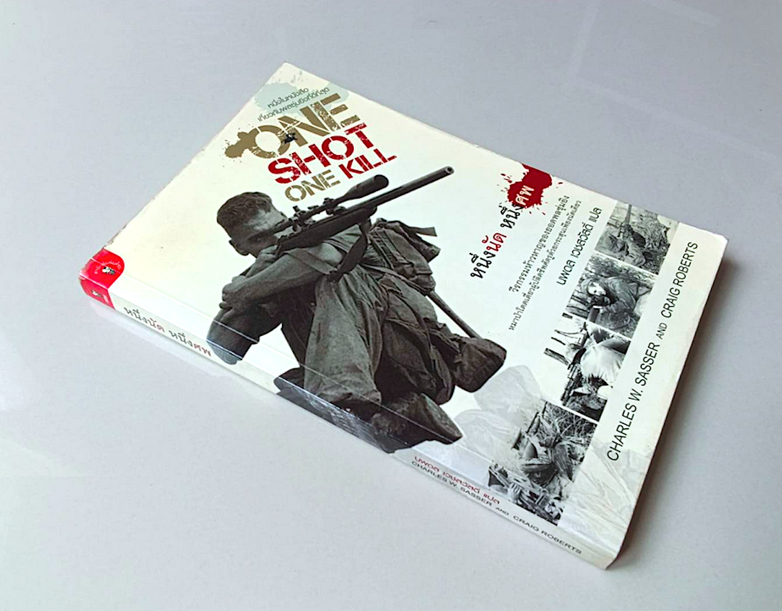 หนึ่งนัด หนึ่งศพ one shot one kill by Charles w.sasser and Craig Roberts นพดล เวชสวัสดิ์ แปล : วีรกรรมห้าวหาญของยอดพลซุ่มยิง หมาป่าโดดเดี่ยวผู้ปลิดชีพศัตรูด้วยกระสุนเพียงนัดเดียว
