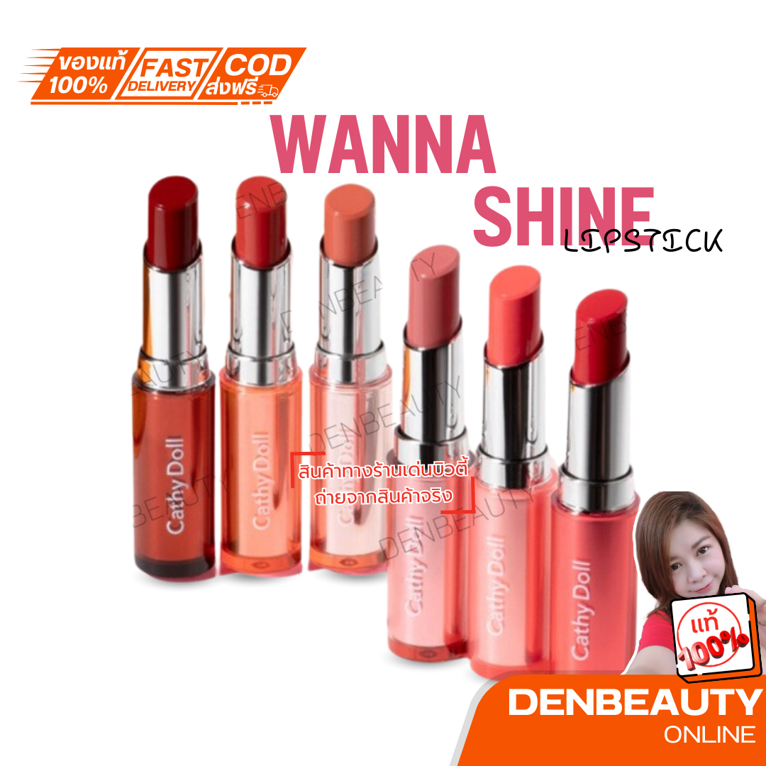 Cathy Doll Wanna Shine Lipstick ลิปสติก ฉ่ำวาว ปากฉ่ำ