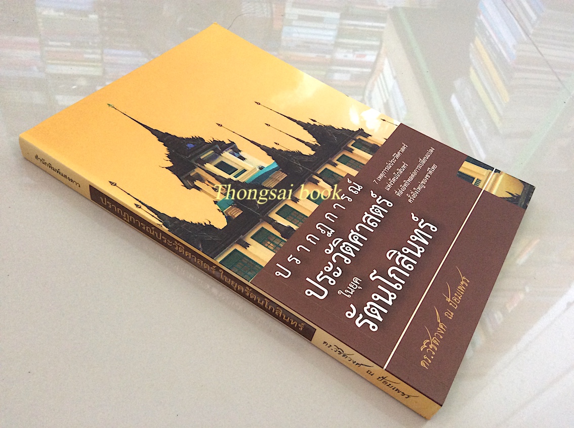 ปรากฏการณ์ประวัติศาสตร์ในยุครัตนโกสินทร์ ดร.วิชิตวงศ์ ณ ป้อมเพชร