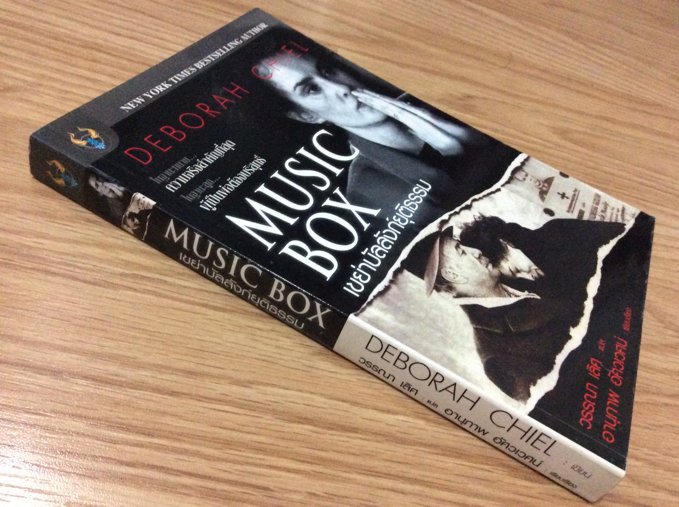 เขย่าบัลลังก์ยุติธรรม Music Box by Deborah Chiel ; วรรณา เลิศ แปล อานุภาพ อัศวเวศน์ เรียบเรียง