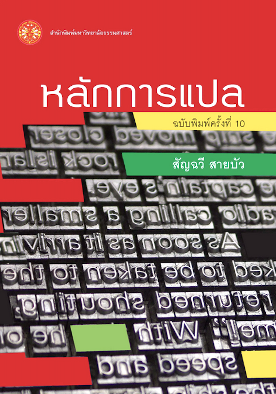 หลักการแปล สัญฉวี สายบัว