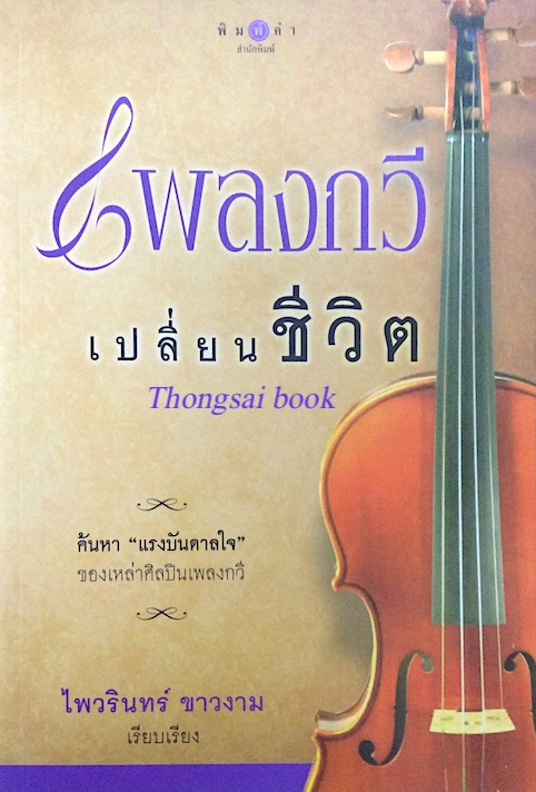 เพลงกวี เปลี่ยนชีวิต ไพวรินทร์ ขาวงาม เรียบเรียง