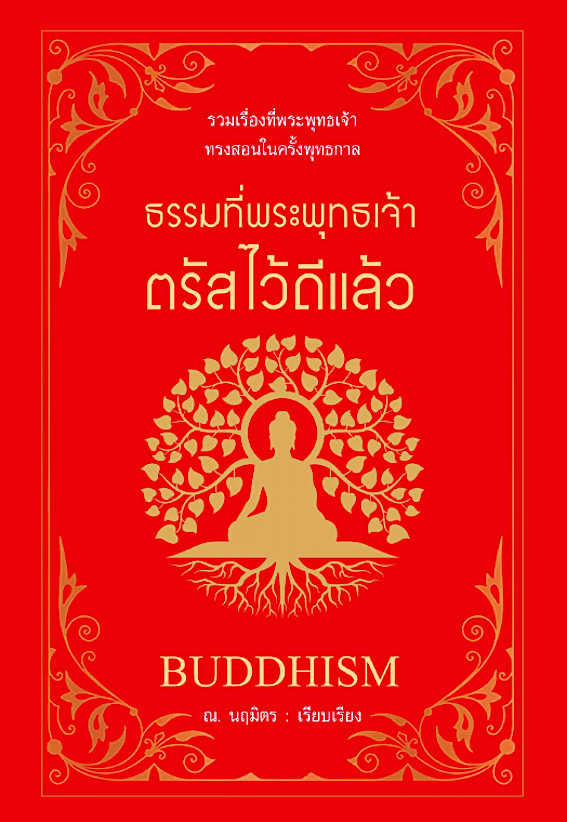 ธรรมที่พระพุทธเจ้าตรัสไว้ดีแล้ว Buddhism ณ.นฤมิตร เรียบเรียง : รวมเรื่องที่พระพุทธเจ้าทรงสอนในครั้งพุทธกาล
