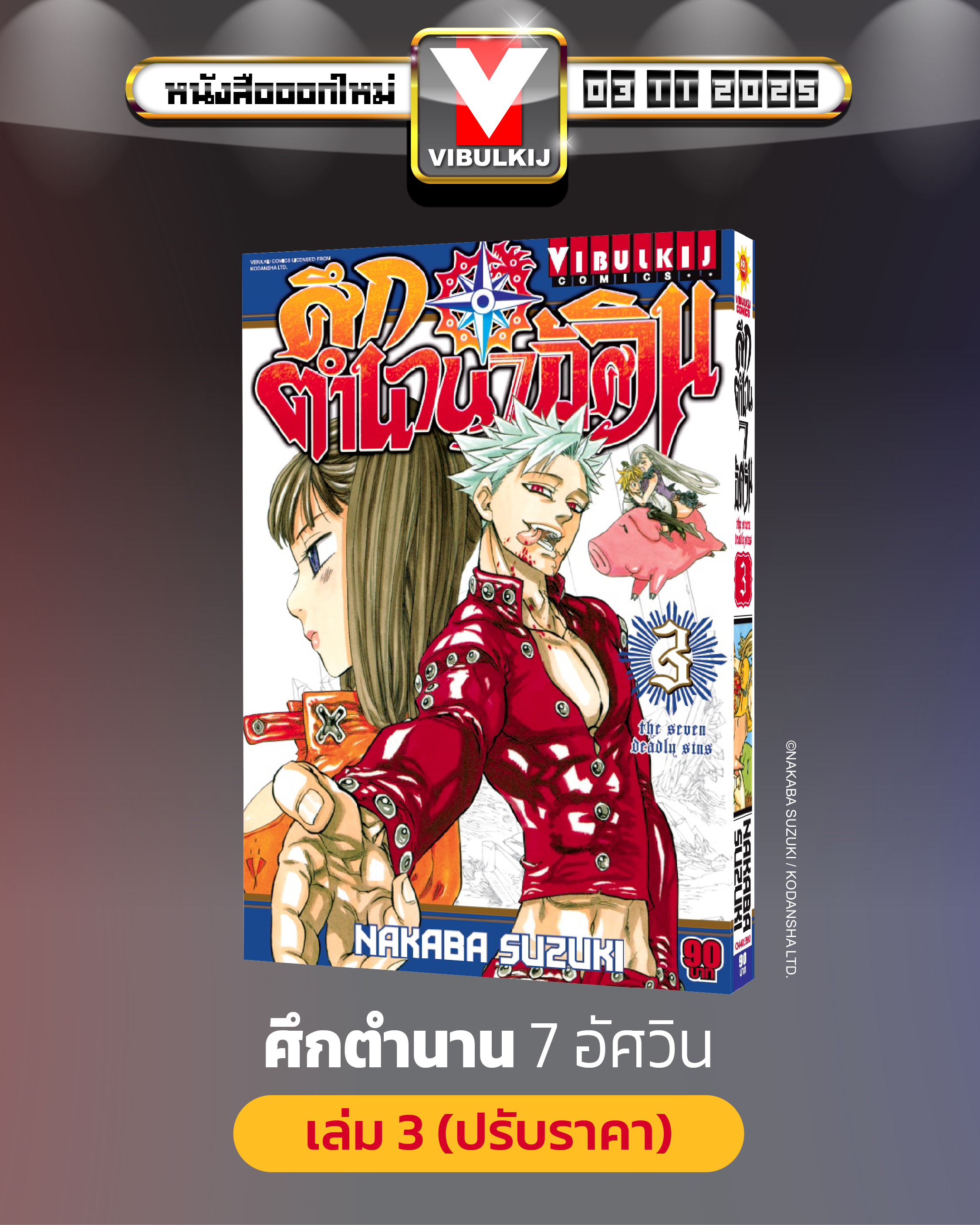 ศึกตำนาน 7 อัศวิน 3