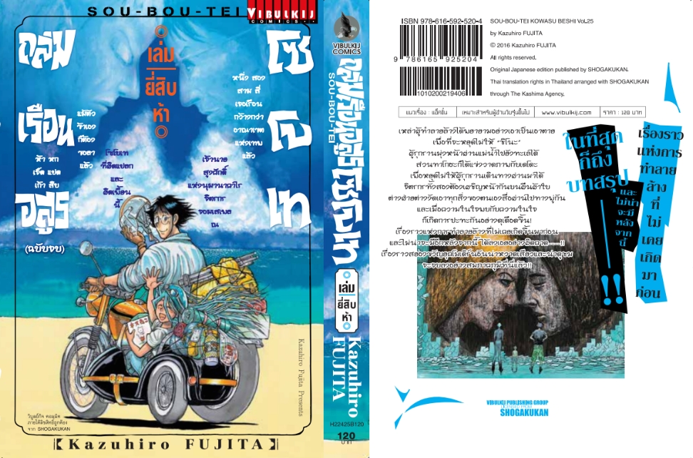 ถล่มเรือนอสูร โซโบเท เล่ม 25 (จบ)