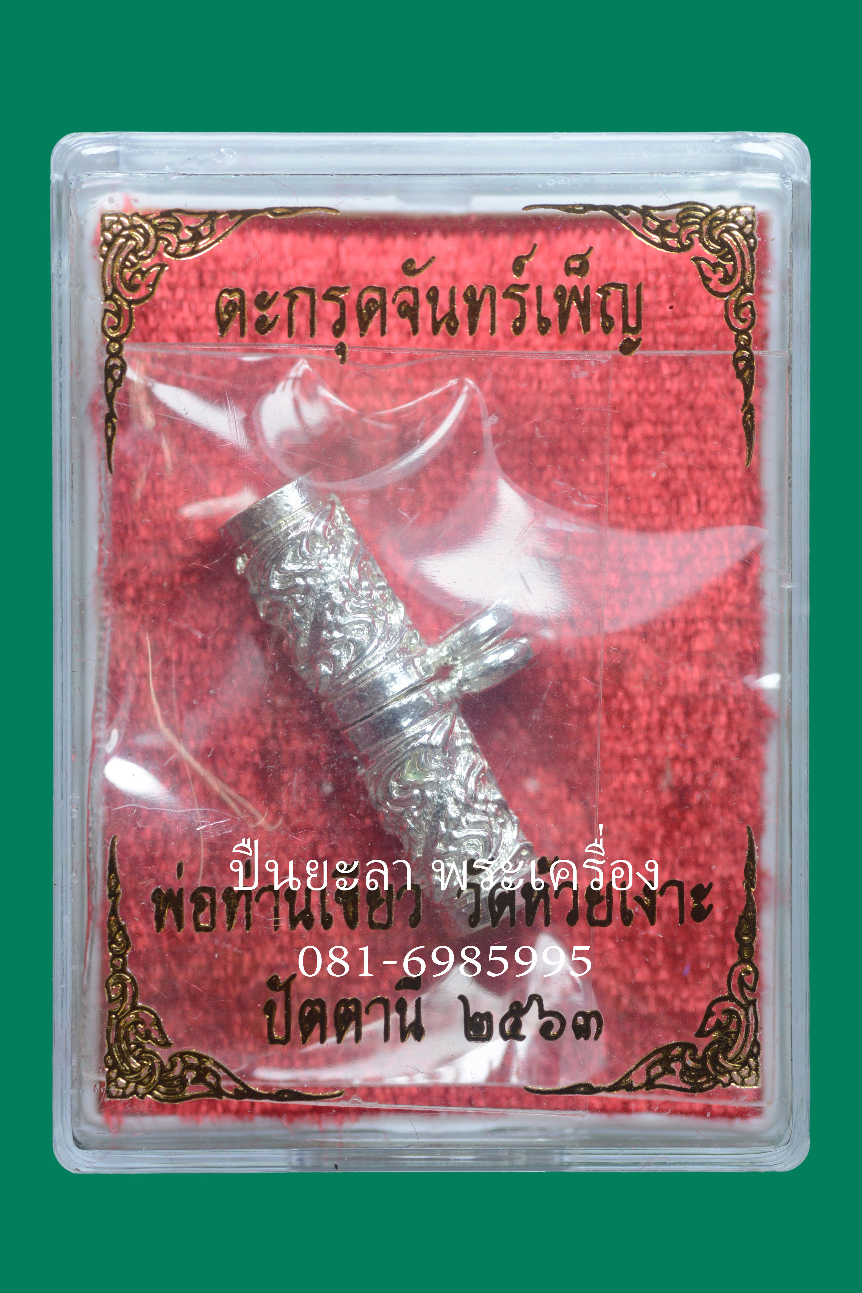 ตะกรุดจันทร์เพ็ญ ขนาด 2.5 ซม. รุ่นบารมีจันทร์เพ็ญ ปี63 พ่อท่านเขียว วัดห้วยเงาะ จังหวัดปัตตานี เนื้อกะไหล่เงิน