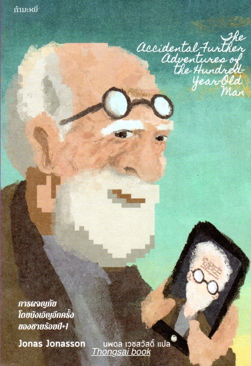 การผจญภัยโดยบังเอิญอีกครั้งของชายร้อยปี+1 The Accidental Adventures of The Hundred Year Old man by Jonas Jonason นพดล เวชสวัสดิ์ แปล