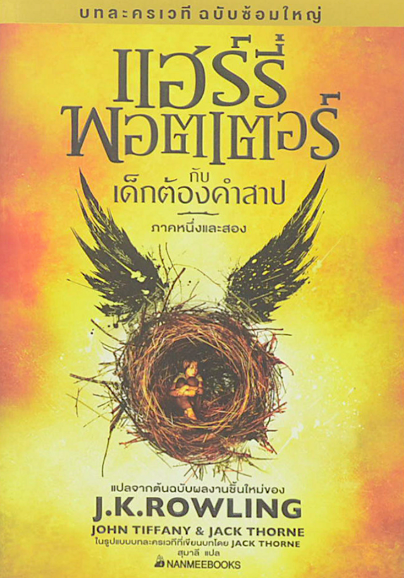 แฮร์รี่ พอตเตอร์ กับเด็กต้องคำสาป ภาคหนึ่งและสอง (บทละครเวที ฉบับซ้อมใหญ่) ปกแข็ง Harry Potter and the Cursed Child J. K. Rowling, Jack Thorne, John Tiffany