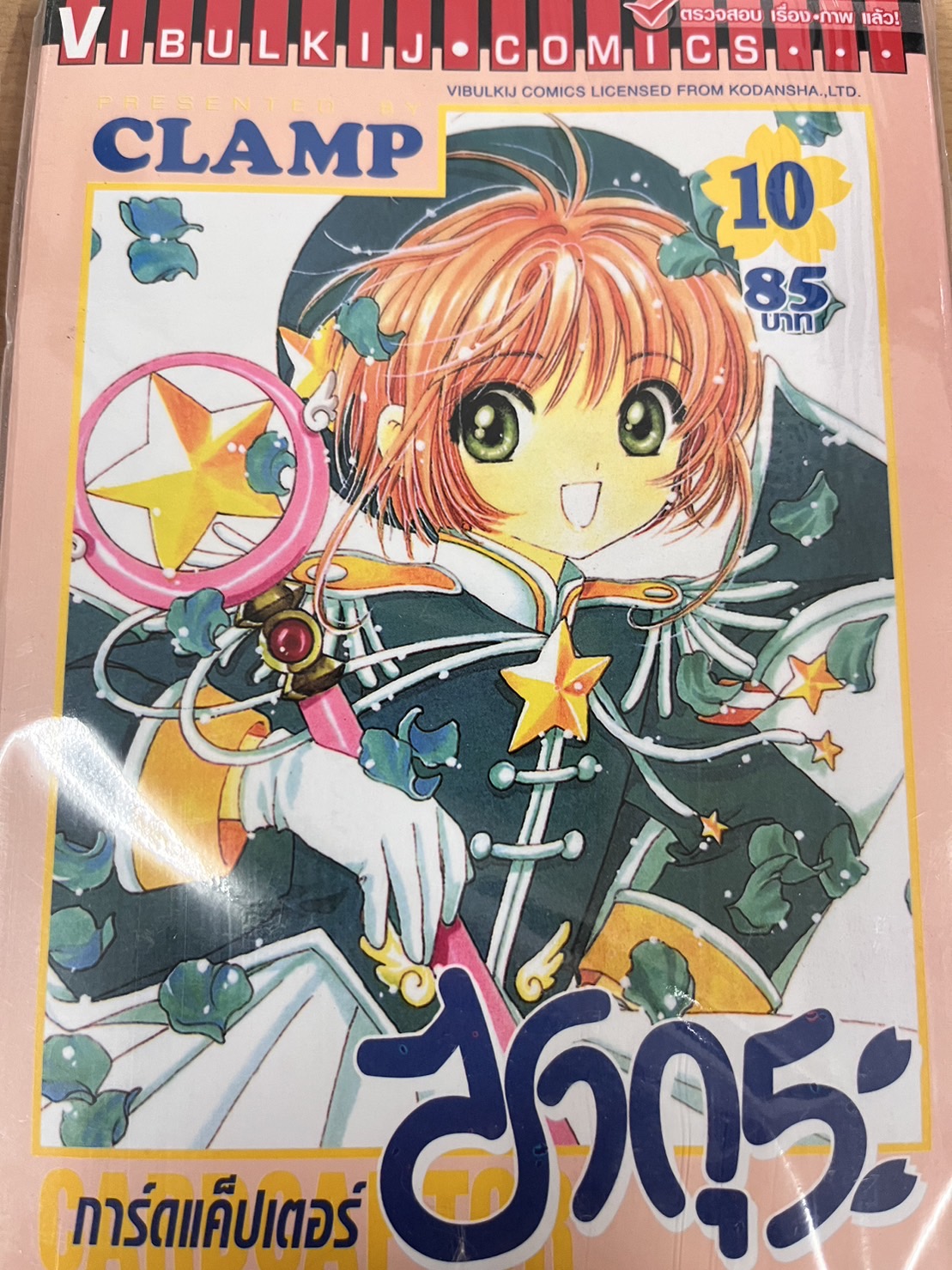 การ์ดแค็ปเตอร์ซากุระ เล่ม 10