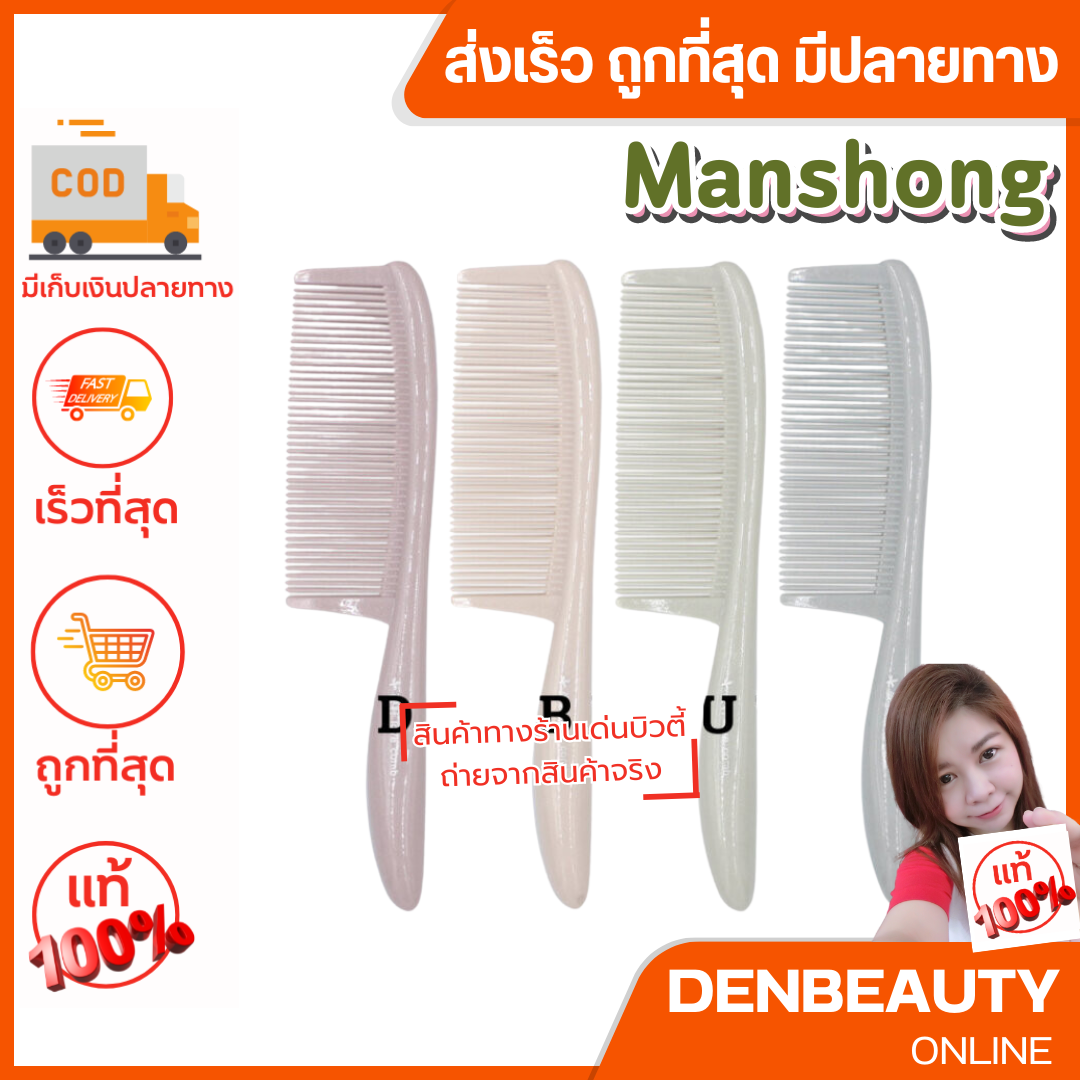 Manshong หวีผม หวีสวย หวีน่ารัก เเมนชอง คละสี 912-3