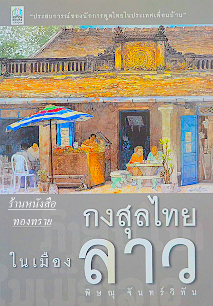 กงสุลไทยในเมืองลาว พิษณุ จันทร์วิทัน "ประสบการณ์ ของนักการฑูตในประเทศเพื่อนบ้าน"