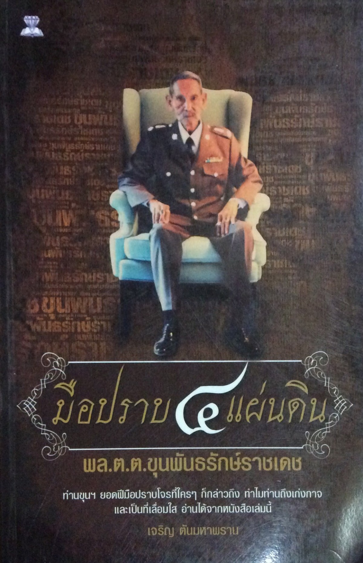 มือปราบ ๔ แผ่นดิน พ.ต.ต.ขุนพันธรักษ์ราชเดช ท่านขุนฯยอดฝีมือปราบโจรที่ใครๆ ก็กล่าวถึง ทำไมท่านถึงเก่งกาจและเป็นที่เลือมใส อ่านได้จากหนังสือเล่มนี้ เจริญ ตันมหาพราน