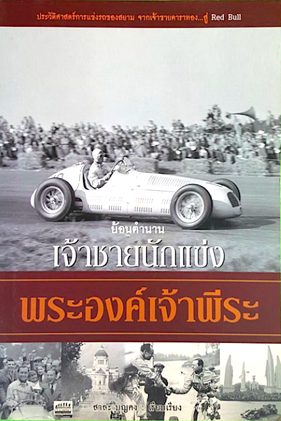 ย้อนตำนานเจ้าชายนักแข่ง พระองค์เจ้าพีระ ประวัติศาสตร์การแข่งรถของสยามประเทศ จากเจ้าชายดาราทอง สู่ Red Bull โดย สาละ บุญคง