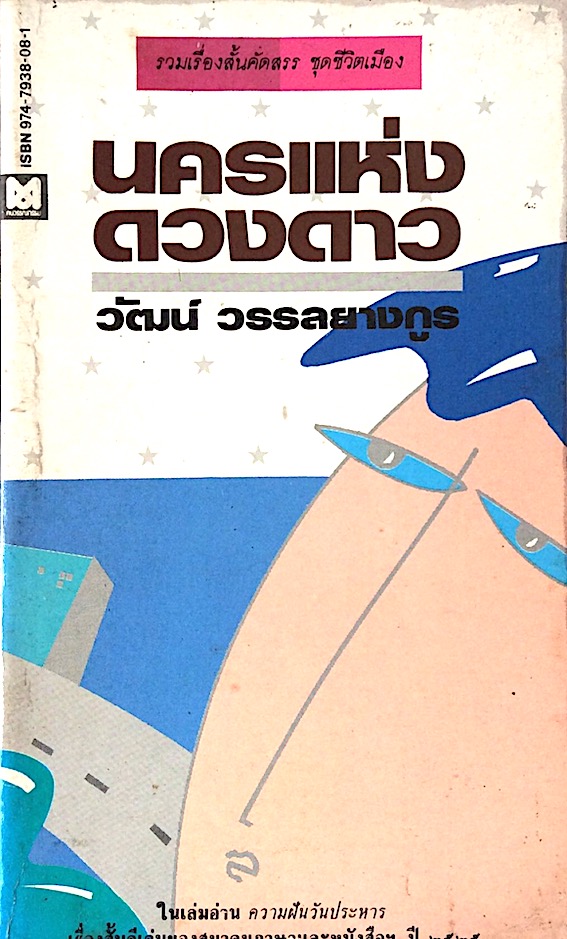 นครแห่งดวงดาว วัฒน์ วรรลยางกูร