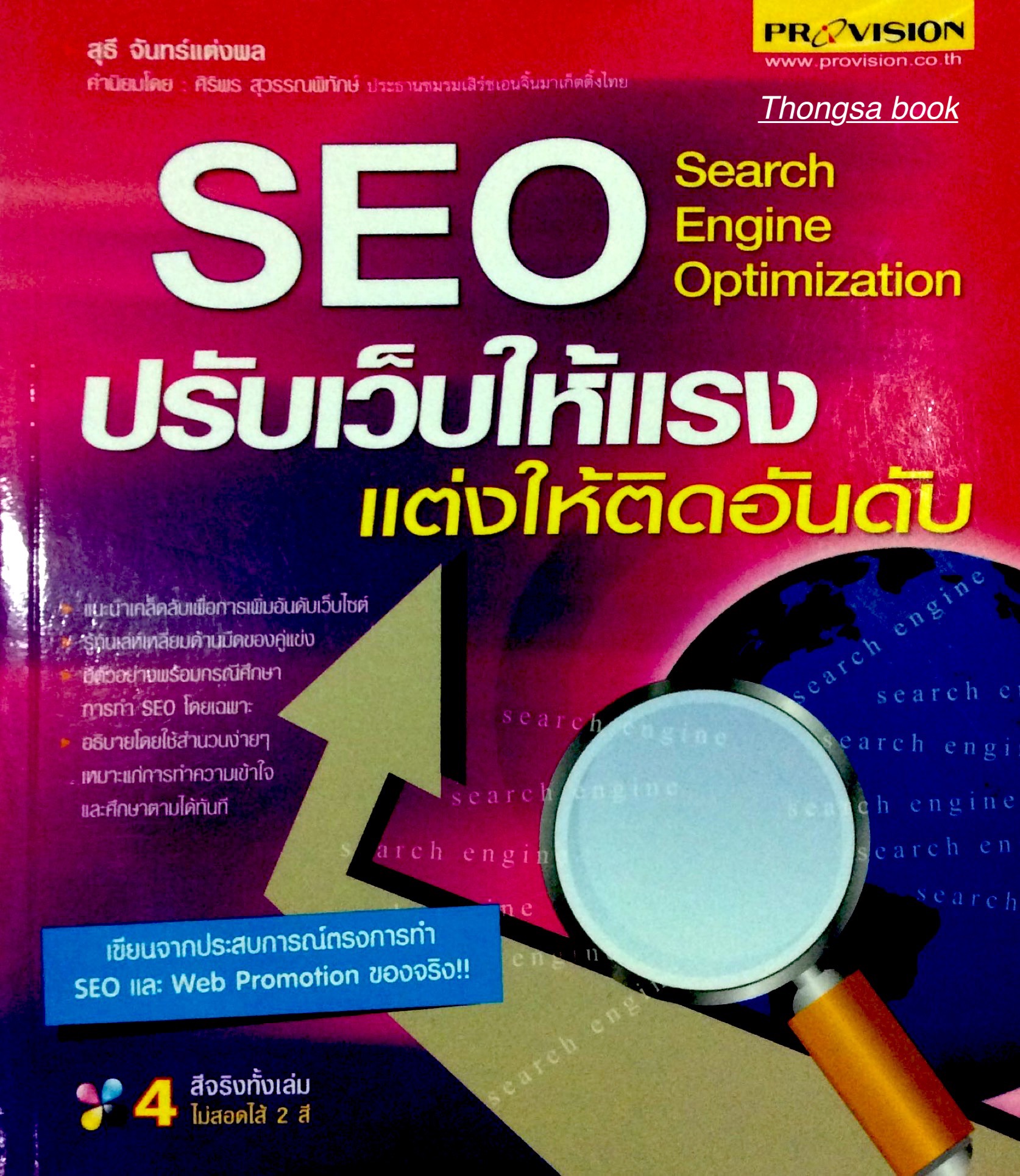 SEO Search Engine Optimization ปรับแต่งเวปให้แรงแต่งให้ติออันดับ สุธี จันทร์แต่งผล เขียนจากประสบการณ์ตรงการทำ SEO และ Web Promotion ของจริง