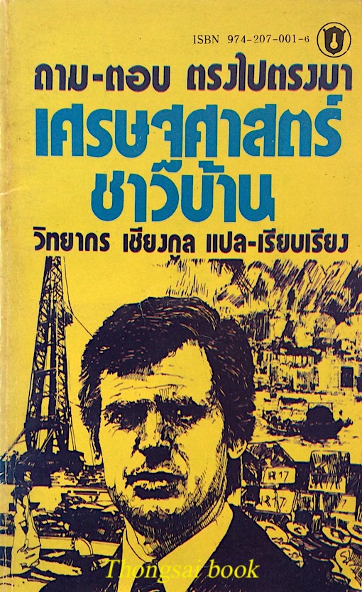 เศรษฐศาสตร์ชาวบ้าน วิทยากร เชียงกูล แปล เรียบเรียง