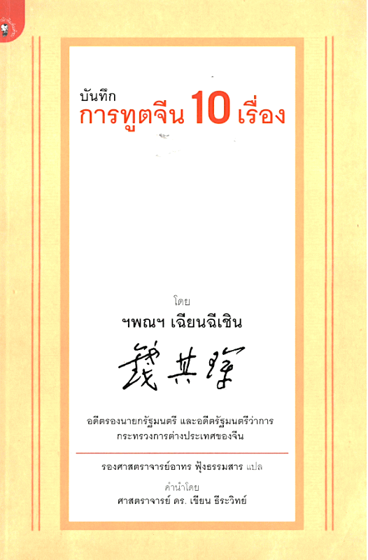 บันทึกการฑูตจีน 10 เรื่อง โดย ฯพณฯ เฉียนฉีเชิน อดีตรองนายกรัฐมนตรี และอดีตรัฐมนตรีว่าการกระทรวงการต่างประเทศของจีน รองศาสตราจารย์อาทร ฟุ้งธรรมสาร แปล