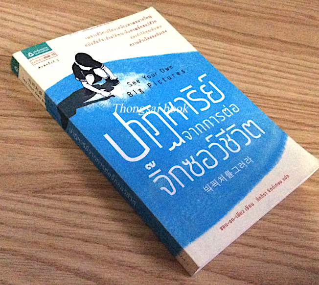 ปาฏิหาริย์จากการต่อจิ๊กซอว์ชีวิต See Your Own Big Pictures เพราะชีวิตเปรียบเสมือนภาพขนาดใหญ่หนังสือที่จะช่วยให้คุณเห็นภาพจิ๊กซอว์ชีวิต และทำให้คุณค้นพบความสำเร็จของตัวเอง ชอน-อก-เพียว เขียน ภัททิรา จิตต์เกษม แปล