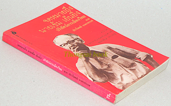 จดหมายถึงนายเข้ม เย็นยิ่ง ปริทัศน์การเมืองไทย จาก ปราโมทย์ นาครทรรพ คำนำโดย ศาสตร์จารย์นายแพทย์ประเวศ วะสี พลเอกสุจินดา คราประยูร