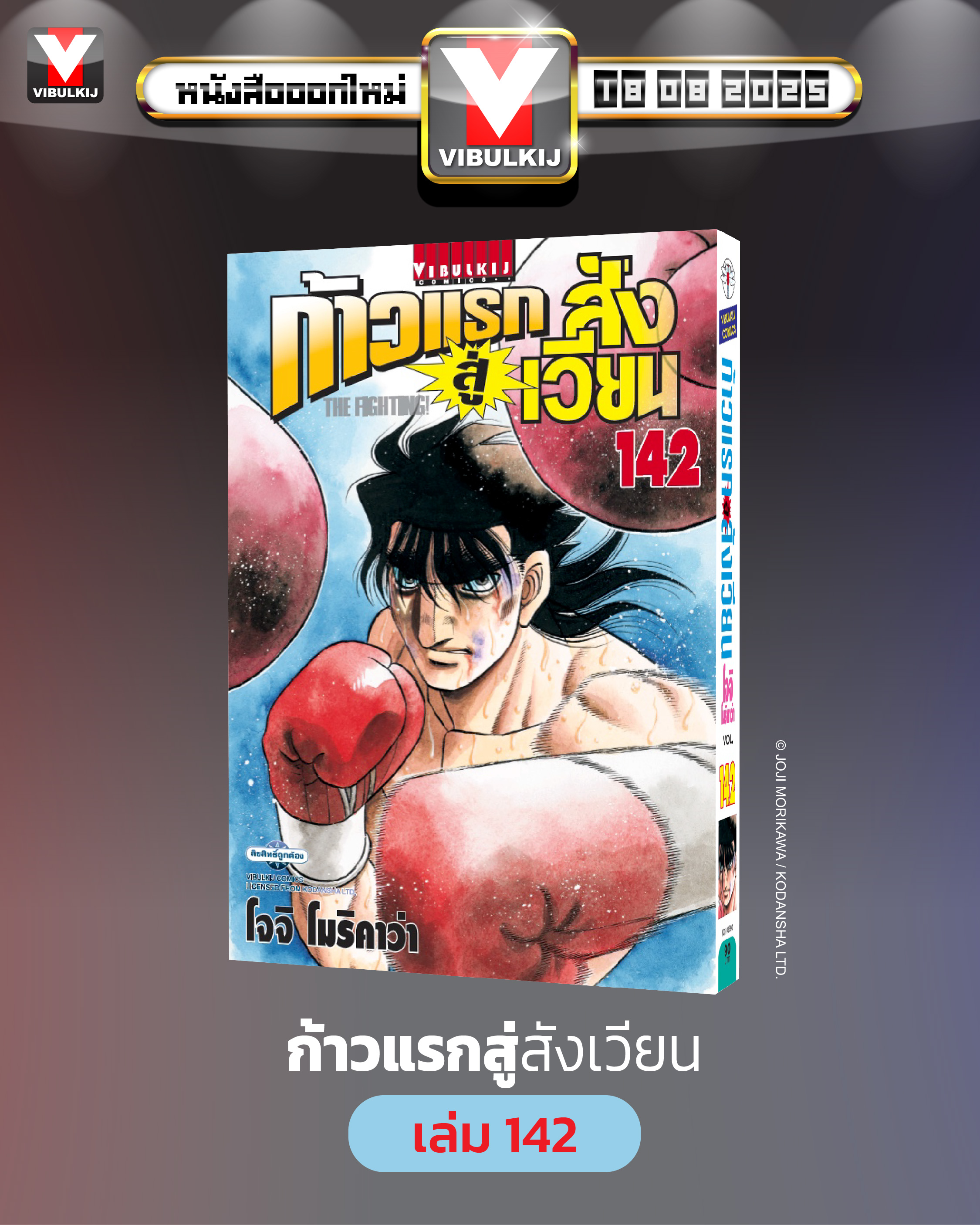 ก้าวแรกสู่สังเวียน 142