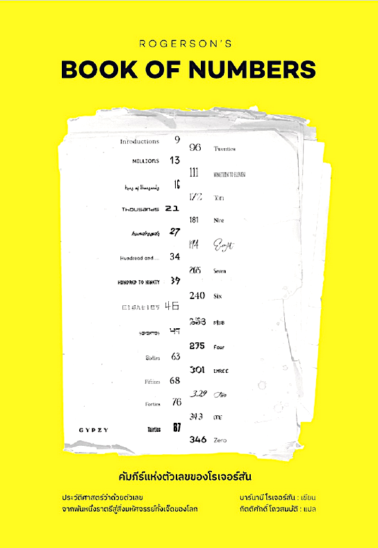 คัมภีร์แห่งตัวเลขของโรเจอร์สัน Rogerson's Book of Numbers by Barnaby Rogerson กิตติศักดิ์ โถวสมบัติ แปล