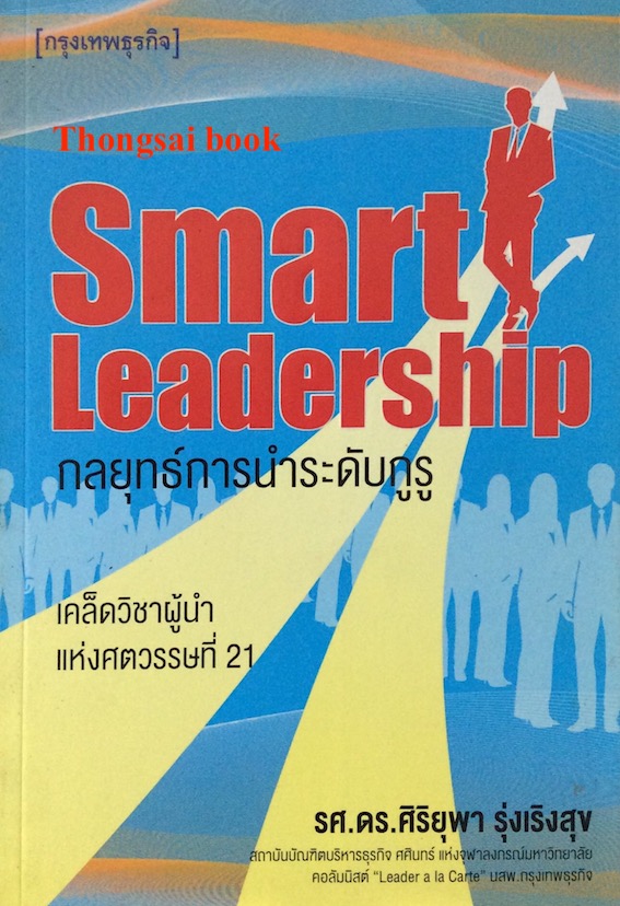 กลยุทธ์การนำระดับกูรู Smart Leadership เคล็ดวิชาผู้นำแห่งศตวรรษที่ 21 รศ.ดร.ศิริยุพา รุ่งเริงสุข