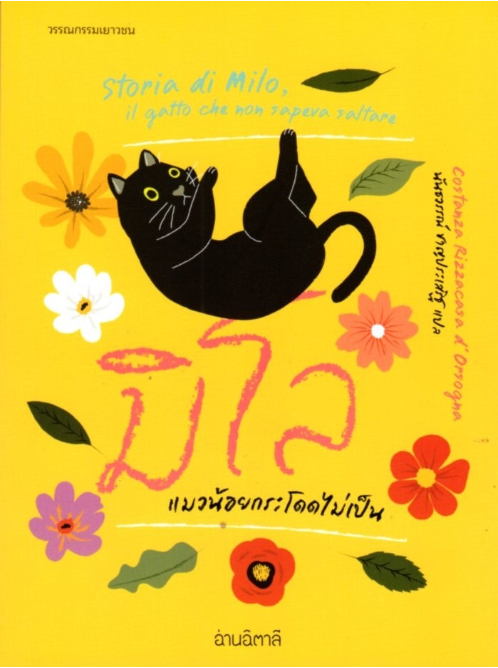 มิโล แมวน้อยกระโดดไม่เป็น by Costanza Rizzacasa d’Orsogna นันธวรรณ์ ชาญประเสริฐ แปล