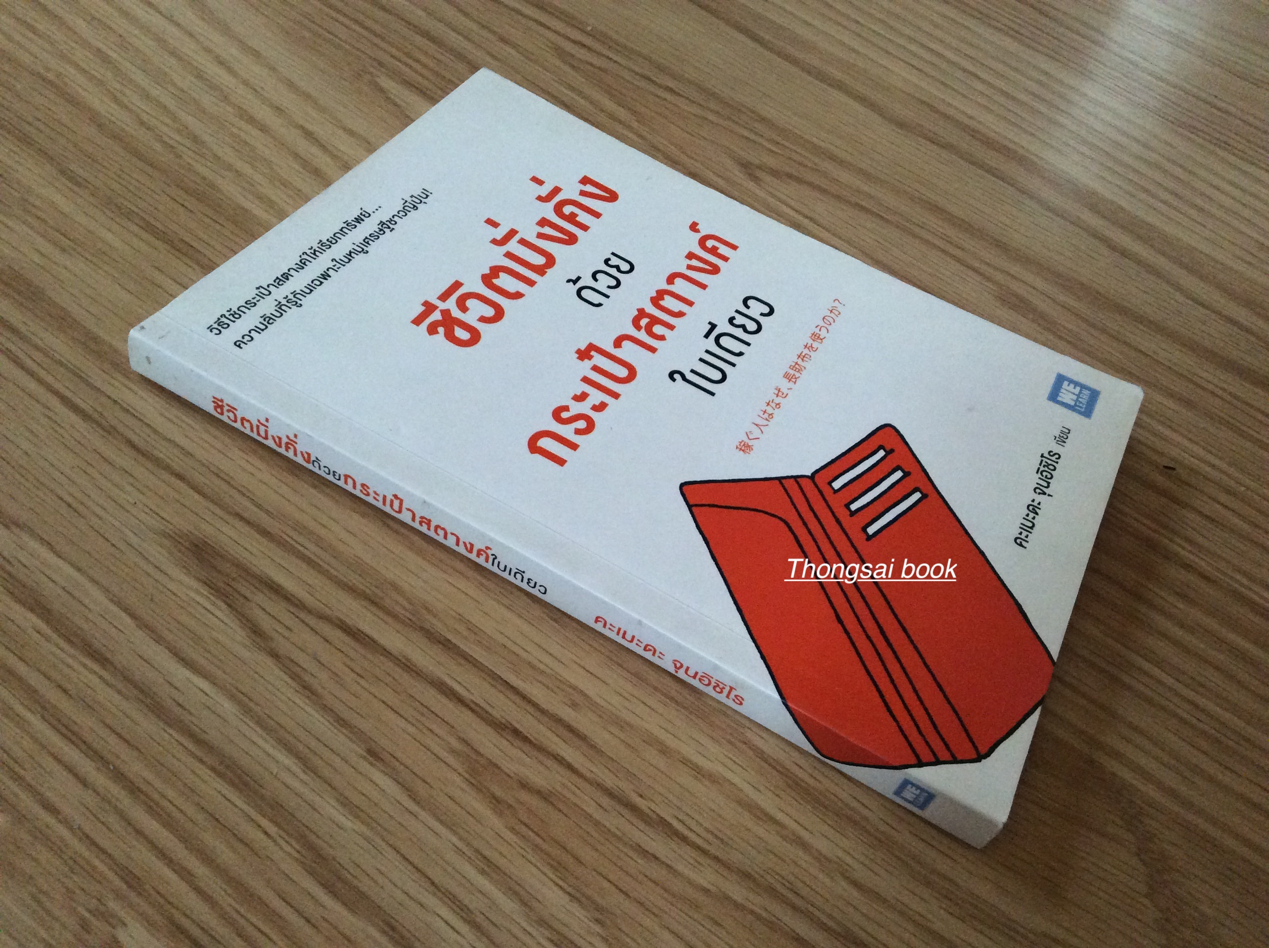 ชีวิตมั่งคั่งด้วยกระเป๋าใบเดียว คะเมะดะ จุนอิชิโร เขียน วิธีใช้กระเป๋าสตางค์ให้เรียกทรัพย์ความลับที่รู้กันเฉพาะในหมู่เศรษฐีชาวญี่ปุ่น