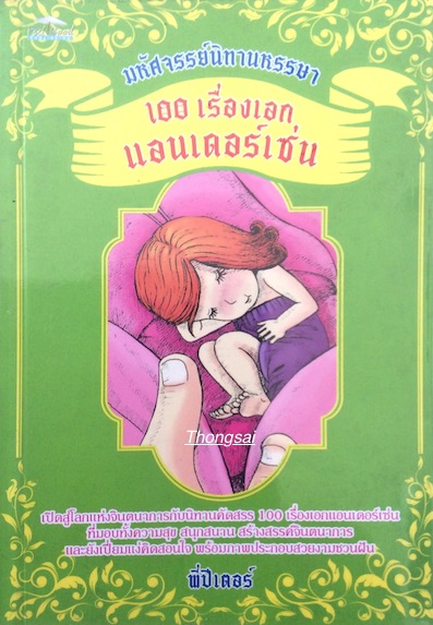 มหัศจรรย์นิทานหรรษา ๑๐๐ เรื่องเอก แอนเดอร์เซ่น โดย พี่ปีเตอร์
