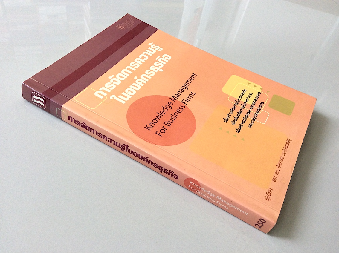 การจัดการความรู้ในองค์กรธุรกิจ Knowledge Management for Business Firms ผศ.ดร.ชัชวาลย์ วงษ์ประเสริฐ