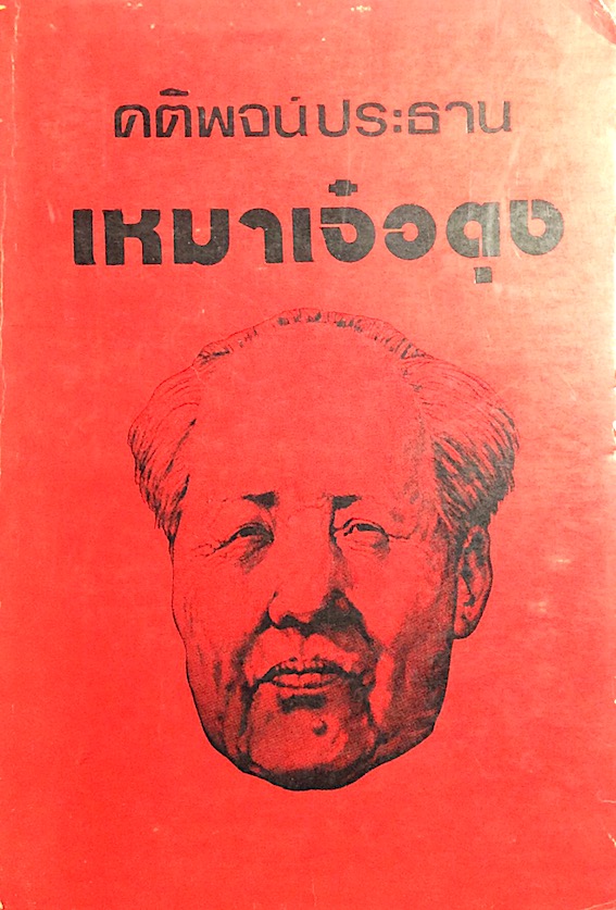 คติพจน์ประธานเหมาเจ๋อตุง