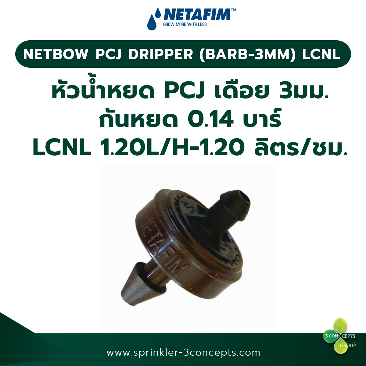 PCJ DRIPPER (BARB 3MM) LCNL หัวน้ำหยด PCJ (เดือย 3 มม.) กันหยด 0.14 บาร์ LCNL 1.20L/H-1.20 ลิตร/ชั่วโมง 100 ชิ้น/ถุง