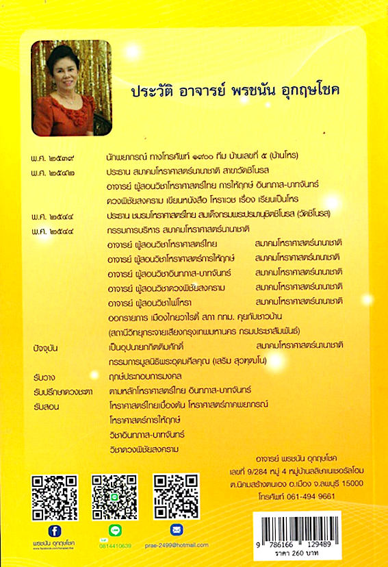 ปฏิทินฤกษ์มงคล พศ. ๒๕๖๘ / อาจารย์ พรชนัน อุกฤษโชค