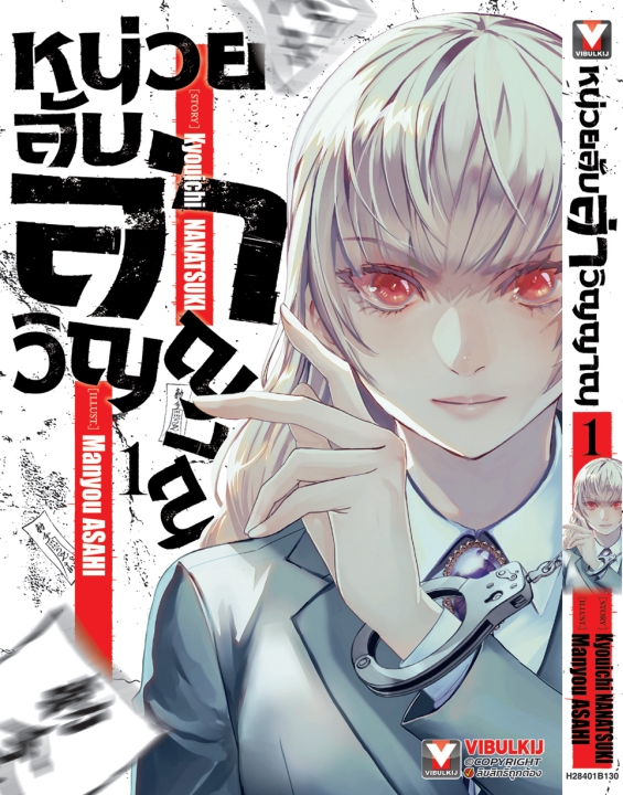 หน่วยลับล่าวิญญาณ 1