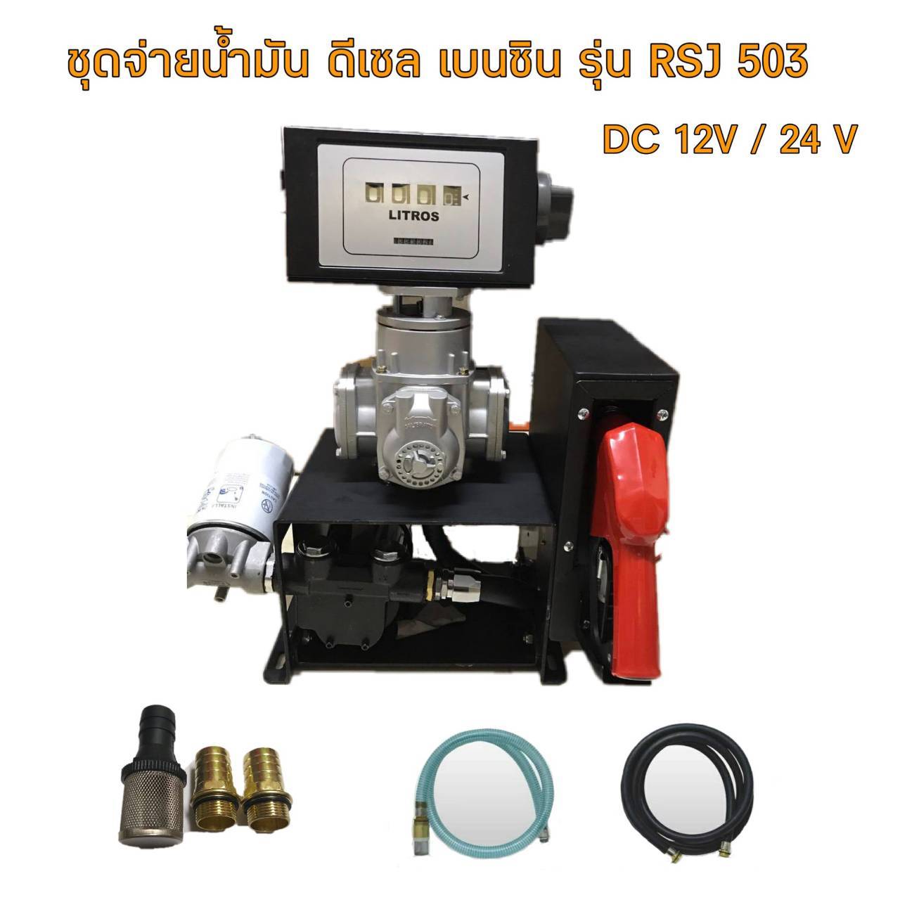 ชุดจ่ายน้ำมันสำหรับติดรถส่งน้ำมันใช้แบตเตอรี่ รุ่น RSJ 503
