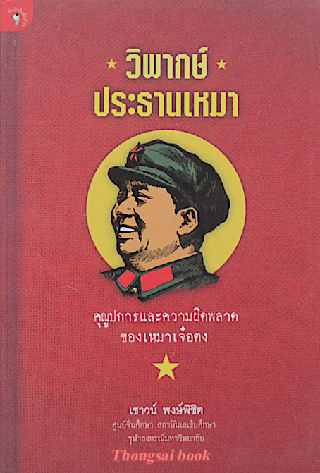 วิพากษ์ ประธานเหมา เชาวน์ พงษ์พิชิต