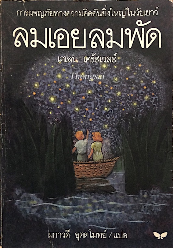 ลมเอยลมพัด เฮเลน เคร้สเวลล์ ผกาวดี อุตตโมทย์ แปล การผจญภัยทางความคิดอันยิ่งใหญ่ในวัยเยาว์
