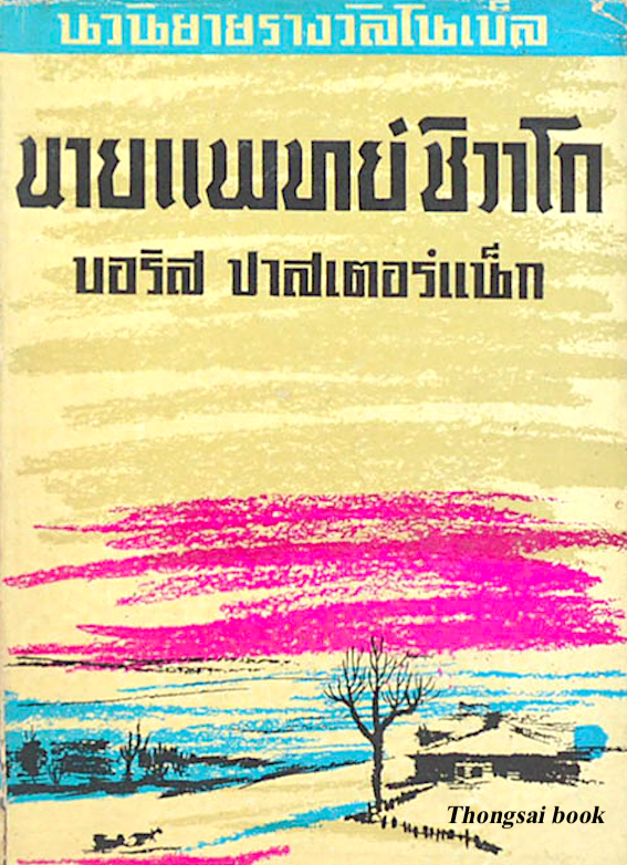 นายแพทย์ชิวาโก ภาคหนึ่ง-ภาคสอง ( ๒ เล่มจบ )