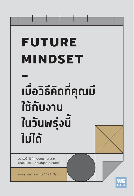 เมื่อวิธีคิดที่คุณมีใช้กับงานในวันพรุ่งนี้ไม่ได้ (Future Mindset) หมวดหมู่ : ผู้เขียน ศาสตราจารย์ ดร.นภดล ร่มโพธิ์