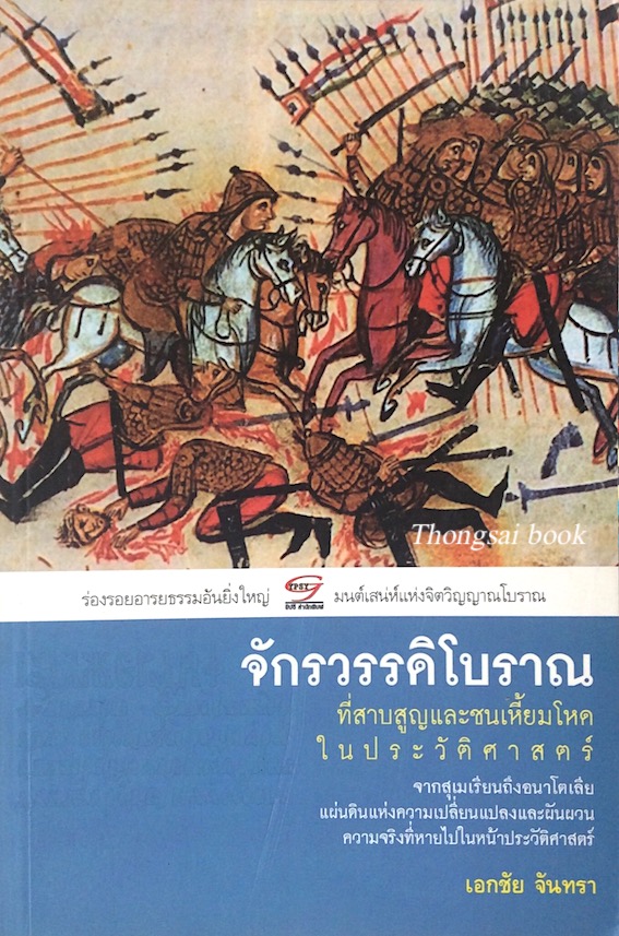 จักรวรรดิโบราณ ที่สาบสูญและชนเหี้ยมโหดในประวัติศาสตร์ จากสุเมเรียนถึงอนาโตเลียแผ่นดินแห่งความเปลี่ยนแปลงและผันผวนความจริงที่หายไปในหน้าประวัติศาสตร์ เอกชัย จันทรา
