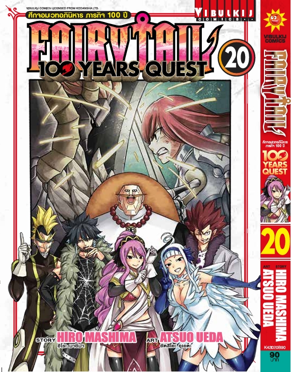 Fairy Tail 100 Years Quest เล่ม 20